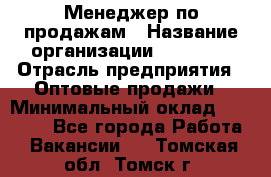 Менеджер по продажам › Название организации ­ Ulmart › Отрасль предприятия ­ Оптовые продажи › Минимальный оклад ­ 45 000 - Все города Работа » Вакансии   . Томская обл.,Томск г.